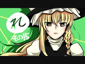 なにこれ東方その15【東方手書き劇場】