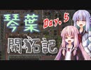 【Factorio】琴葉開拓記_DAY.5【VOICEROID実況】