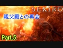 【実況】【SEKIRO】2Bが戦国で忍者を極めるアクション Part.5