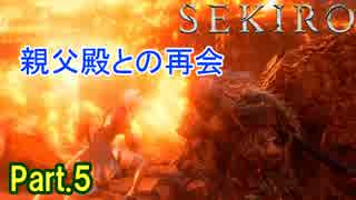 【実況】【SEKIRO】2Bが戦国で忍者を極めるアクション Part.5