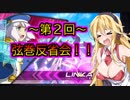 ～第２回～弦巻反省会！！