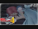【戦場のヴァルキュリア4】 僕らの青春は戦火の中で　＃48 【ゆっくり実況】