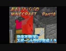 あおいとパパのマインクラフト　part18
