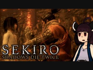 【VOICEROID実況】きりたんがSEKIROやるだけpart9