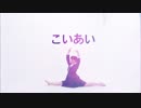【わに】　こいあい　踊ってみた　【オリジナル振付】