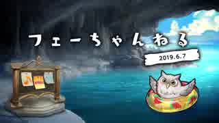 ファイアーエムブレム ヒーローズ 【フェーちゃんねる 2019.6.7】第12回【FEH Channel】