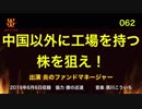 炎のファンドマネージャー　炎チャンネル第62回「中国以外に工場を持つ株を狙え！」　2019/6/6