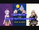 【VOICEROID実況】＼（つ・ω・だ）／