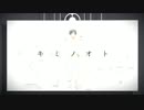 『キミノオト』歌ってみた／ ビック