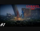 【2人実況】解れぬ絆の紡ぎ唄 #1【Unravel Two】