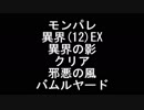【モンパレ】異界EX(Lv12)（異界の影）邪悪の風バムルヤード【マイクなし】