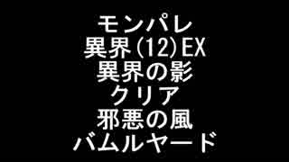 【モンパレ】異界EX(Lv12)（異界の影）邪悪の風バムルヤード【マイクなし】