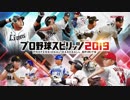 「プロ野球スピリッツ2019」プロモーションムービー