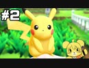 【Let'sGo!ピカチュウ】相棒がかわいいゲームをちょっとだけ　part2【実況】