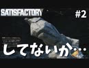 【Satisfactory】これちょっとイヤらしい形-ついに島流し#2【実況】