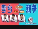 Nintendo Switchでパワプロ！【HRバトル-埼玉西武篇】「大接戦の結末は！？」