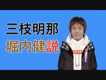 三枝明那、ホリケン説