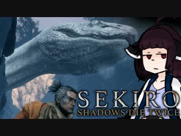 【VOICEROID実況】きりたんがSEKIROやるだけpart10