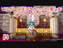 ビルダー生活をゆっくり楽しむドラクエビルダーズ　♯9