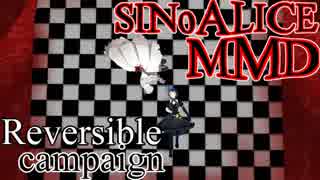【MMDシノアリス】リバーシブル・キャンペーン【アリス&スノウ】