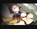 ＃20【九龍妖魔學園紀 re:charge】リマスター版が待ち遠しいので【実況】