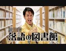 桂三若 落語の図書館Vol.2　1/3