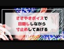 【ASMR】ささやきボイスで目隠し寸止め焦らしプレイでいじめてあげる【ささやきボイス】