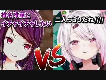 【にじさんじ】椎名唯華「二人っきりだね////」郡道美玲「結婚しない？」＆ガチワザップゴリスナー