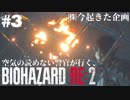 【バイオRE2】空気の読めない警官が行く。#3