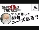 【実況プレイ】忍びの仕事も楽じゃない　part3【Shadow Tactics Blades of the Shogun】