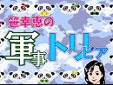真珠湾攻撃とミッドウェー海戦の間～いったい海軍は何をしていたの？『笹幸恵の軍事トリビア』#34