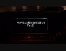 ゆかりさんと駆け抜ける歓びをpart2
