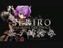 [ボイロ&CeVIO]SEKIROをのんびり初見攻略 Part43