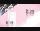《LIVE風音響》kiss - 柘榴