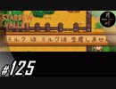#125【SLG】月峰隆一のStardew Valley：そうだ、隠居しよう