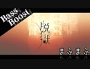 《Bass Boost》脱獄 - まふまふ