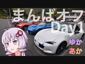【ゆかあか車載】行くぜ北陸！まんばおふ！！その1