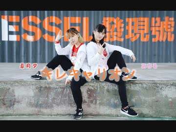 【みちる x 草月夕】キレキャリオン　踊ってみた【初コラボ】