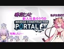 鳴花ヒメと新入社員ゆかりのBridge　Constructor　Portal　