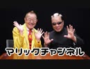 マリックチャンネル #205【マギー司郎】