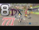初日から始める！日刊マリオカート8DX実況プレイ771日目