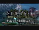 SEKIRO(隻狼)　字幕プレイ動画part70