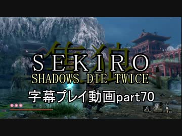SEKIRO(隻狼)　字幕プレイ動画part70