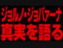 【緊急】ジョルノ・ジョバァーナ、真実を語る。