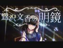Novelsm@ster 鷺沢文香の明鏡