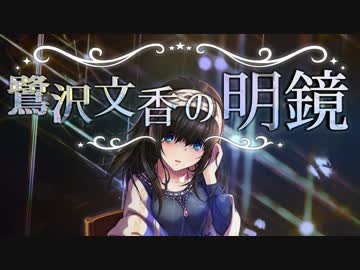 Novelsm@ster 鷺沢文香の明鏡