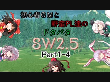 【東方】初心者ＧＭと野蛮ＰＬ達のドタバタSW2.5【part1-4】