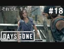 #18 【DAYS GONE】はしご登ったその先に…【ゆっくり実況】