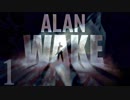 #1 ドラマ化される『Alan Wake』をボクは待ってるんだ