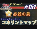 【ゼルダ無双】駆け出し実況者がハイラルを駆け巡る！　part151